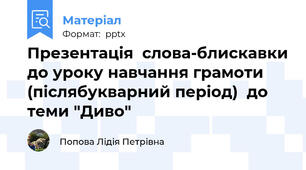 Презентація  слова-блискавки до уроку навчання грамоти  (післябукварний період)  до теми "Диво"