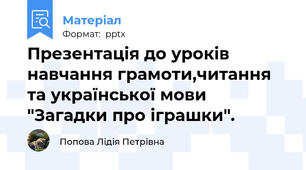 Презентація до уроків  навчання грамоти,читання та української мови  "Загадки про іграшки".