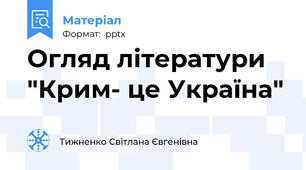 Огляд літератури "Крим- це Україна"