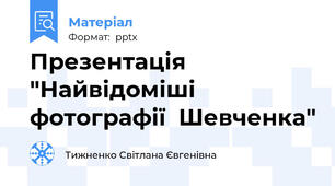 Презентація "Найвідоміші  фотографії  Шевченка"