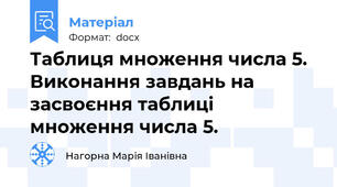 Таблиця множення числа 5. Виконання завдань на засвоєння таблиці множення числа 5.
