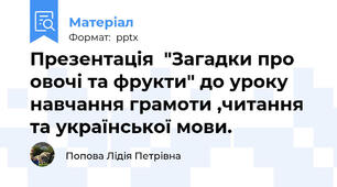 Презентація  "Загадки про овочі та фрукти" до уроку навчання грамоти ,читання та української мови.