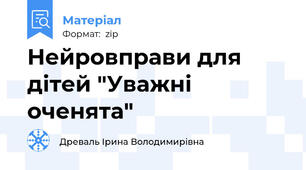 Нейровправи для дітей "Уважні оченята"