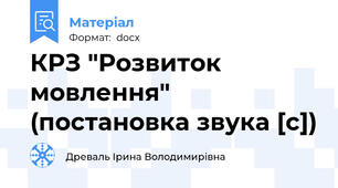 КРЗ "Розвиток мовлення" (постановка звука [с])