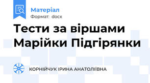 Тести за віршами Марійки Підгірянки