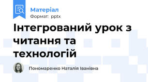 Інтегрований урок з читання та технологій