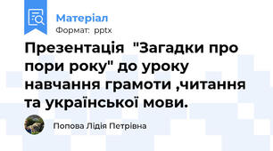 Презентація  "Загадки про пори року" до уроку навчання грамоти ,читання та української мови.