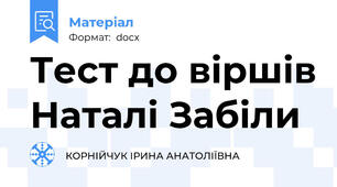 Тест до віршів Наталі Забіли