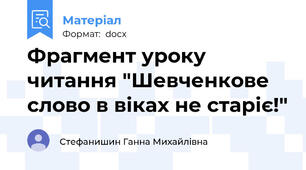 Фрагмент уроку читання "Шевченкове слово в віках не старіє!"