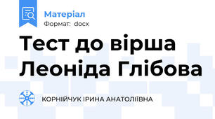 Тест до вірша Леоніда Глібова
