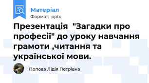 Презентація  "Загадки про професії" до уроку навчання грамоти ,читання та української мови.