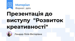 Презентація до виступу  "Розвиток креативності"
