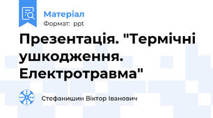 Презентація. "Термічні ушкодження. Електротравма"