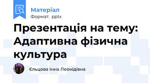 Презентація на тему: Адаптивна фізична культура