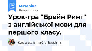 Урок-гра "Брейн Ринг" з англійської мови для першого класу.