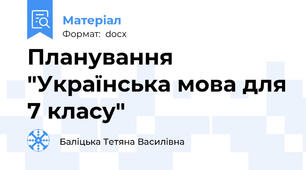 Планування "Українська мова для 7 класу"