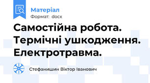 Самостійна робота. Термічні ушкодження. Електротравма.