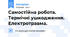 Самостійна робота. Термічні ушкодження. Електротравма.