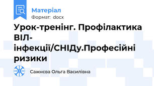 Урок-тренінг. Профілактика ВІЛ- інфекції/СНІДу.Професійні ризики