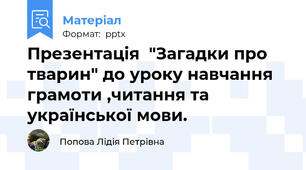 Презентація  "Загадки про тварин" до уроку навчання грамоти ,читання та української мови.
