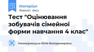 Тест "Оцінювання зобувачів сімейної форми навчання 4 клас"