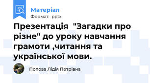 Презентація  "Загадки про різне" до уроку навчання грамоти ,читання та української мови.