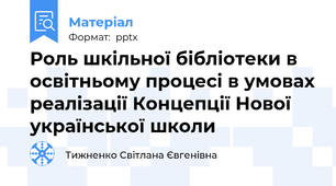 Роль шкільної бібліотеки в освітньому процесі в умовах реалізації Концепції Нової української школи