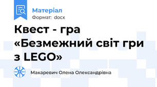 Квест - гра «Безмежний світ гри з LEGO»