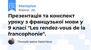 Презентація та конспект уроку з французької мови у 9 класі "Les rendez-vous de la francophonie".