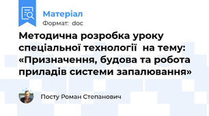 Методична розробка уроку спеціальної технології  на тему: «Призначення, будова та робота приладів системи запалювання»
