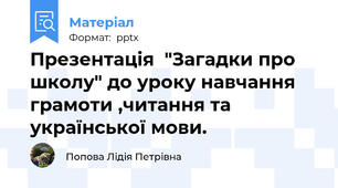Презентація  "Загадки про школу" до уроку навчання грамоти ,читання та української мови.