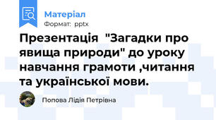 Презентація  "Загадки про явища природи" до уроку навчання грамоти ,читання та української мови.