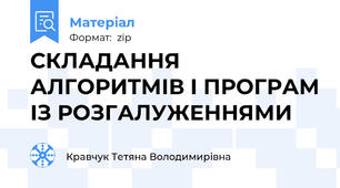СКЛАДАННЯ АЛГОРИТМІВ І ПРОГРАМ ІЗ РОЗГАЛУЖЕННЯМИ
