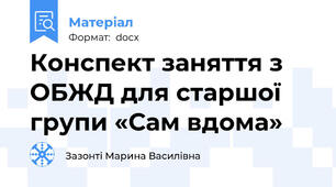 Конспект заняття з ОБЖД для старшої групи «Сам вдома»