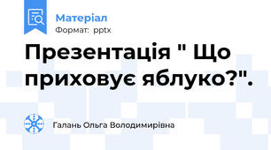 Презентація " Що приховує яблуко?".