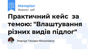 Практичний кейс  за темою: "Влаштування різних видів підлог"
