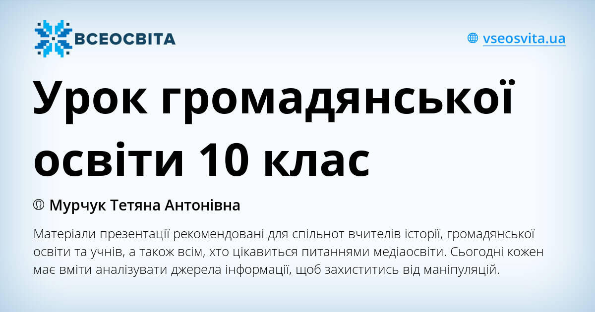 Урок громадянської освіти 10 клас | Інші методичні матеріали ...