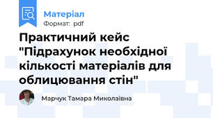 Практичний кейс "Підрахунок необхідної кількості матеріалів для облицювання стін"