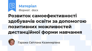Розвиток самоефективності здобувачів освіти за допомогою позитивних можливостей дистанційної форми навчання
