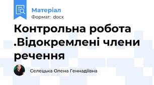 Контрольна робота .Відокремлені члени речення