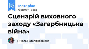 Сценарій виховного заходу «Загарбницька війна»
