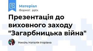 Презентація до виховного заходу "Загарбницька війна"
