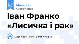 Іван Франко «Лисичка і рак»