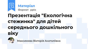 Презентація "Екологічна стежинка" для дітей середнього дошкільного віку