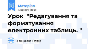 Урок  "Редагування та форматування електронних таблиць. "