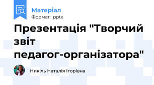 Презентація "Творчий звіт педагог-організатора"