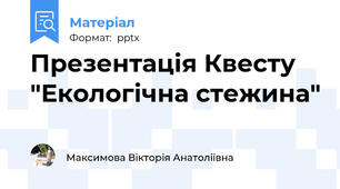 Презентація Квесту "Екологічна стежина"