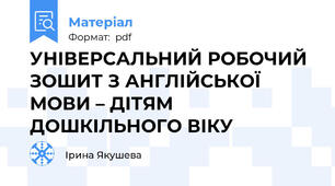 УНІВЕРСАЛЬНИЙ РОБОЧИЙ ЗОШИТ З АНГЛІЙСЬКОЇ МОВИ – ДІТЯМ ДОШКІЛЬНОГО ВІКУ