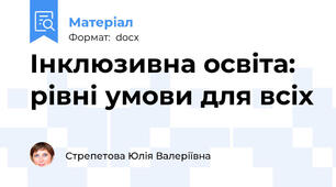 Інклюзивна освіта: рівні умови для всіх
