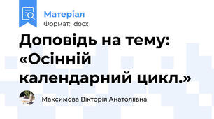 Доповідь на тему: «Осінній календарний цикл.»